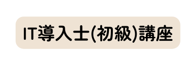 IT導入士 初級 講座