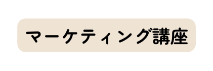 マーケティング講座